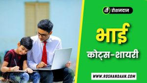 brother quotes in hindi