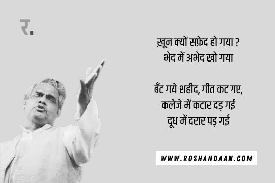 Most Famous Poem of Atal Bihari Vajpayee