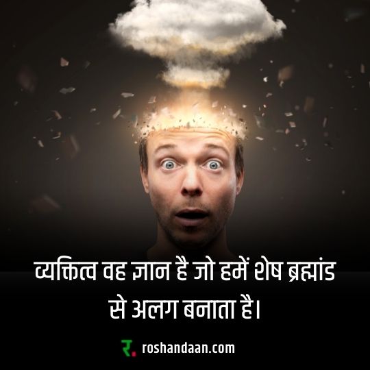 पर्सनैलिटी कोट्स और स्टेटस