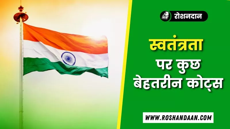 Hindi Quotes on Indian Independence