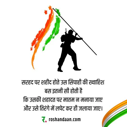 An indian soldier holding tiranga and a Quote about Independence Day in Hindi