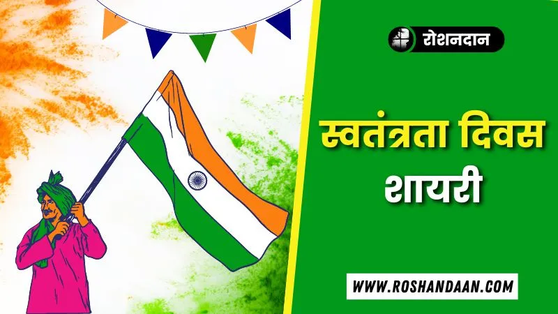 Best Shayari On Independence Day