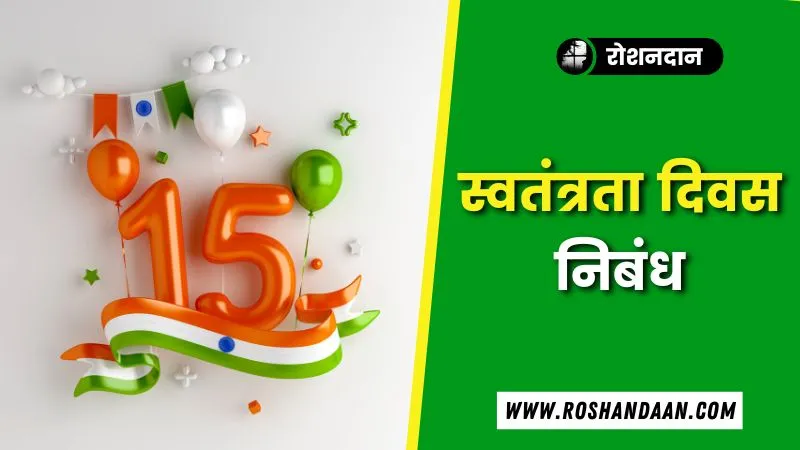 Independence Day Essay in Hindi