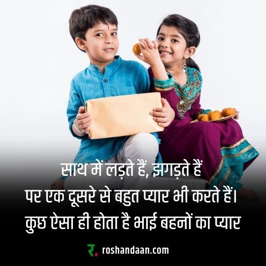 raksha bandhan hindi quote with cute brother and sister