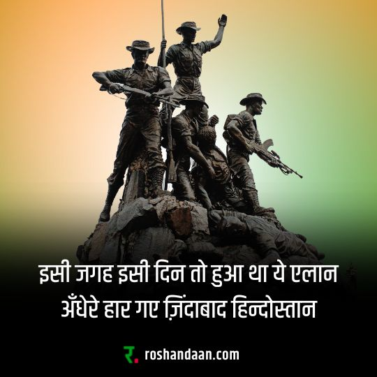 shayari on independence day in hindi with some statues of Indian soldiers