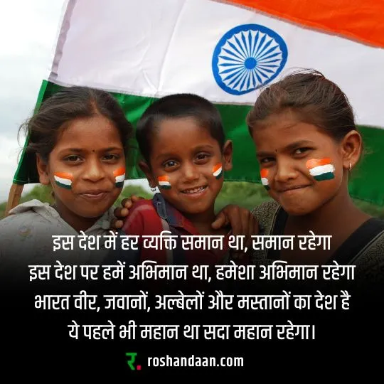 tirange ke saath 3 indian kids aur swatantrata diwas par kuchh panktiyan