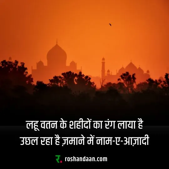 swatantrata diwas par shayari aur subah ka drishya 