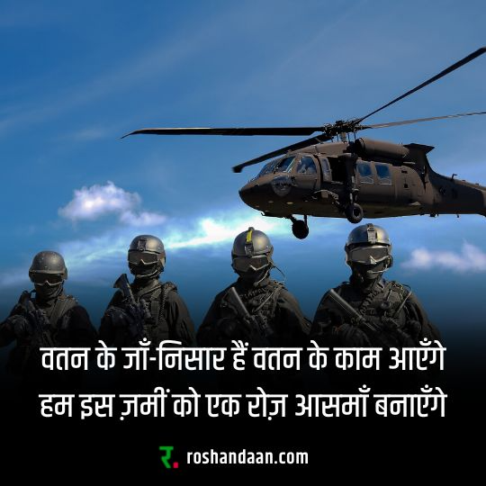 swatantrata diwas shayari with indian soldiers and a helicopter