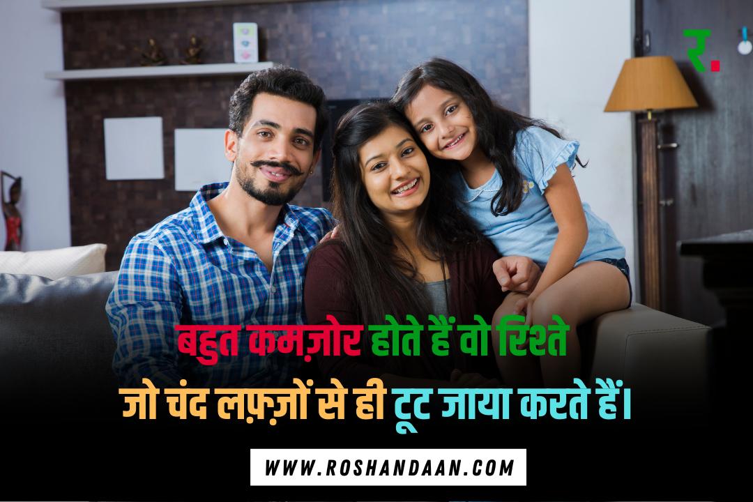 a married couple and his daughter are sitting on a sofa and a good relationship quotes in hindi is written on it