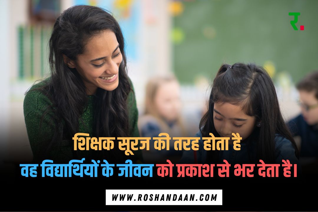 a teacher teaches  a students and a Teacher & Student Education Quotes in Hindi is written on it 
 