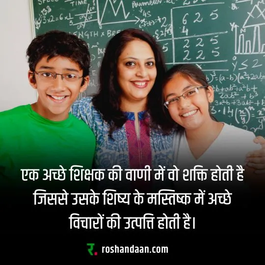 Two students with their teacher and a Teachers Day Thought in Hindi