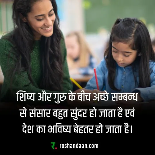 a good relationship between a teacher and a student. Happy teachers day quotes