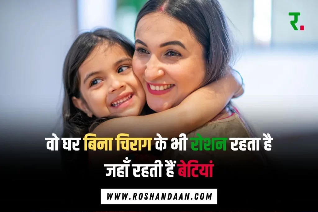 a daughter hugging her mother with a suvichar on beti written over it