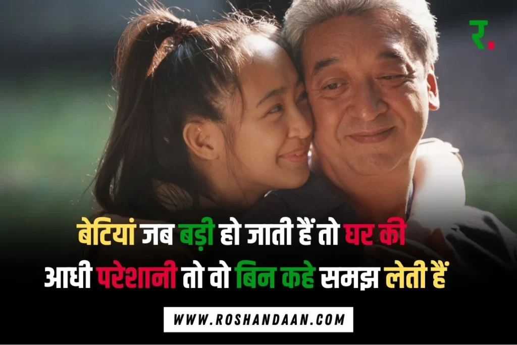 beti pe quotes. ek beti apne pita ke saath