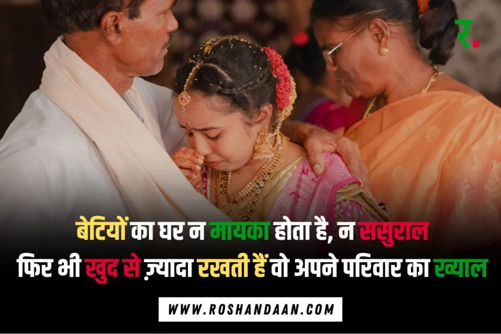 quotes for daughter in Hindi and an emotional moment of a daughter with her parents