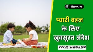 Best Sister Quotes in Hindi