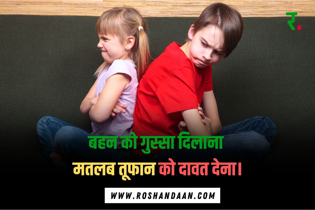 Brother and Sister Quotes in Hindi