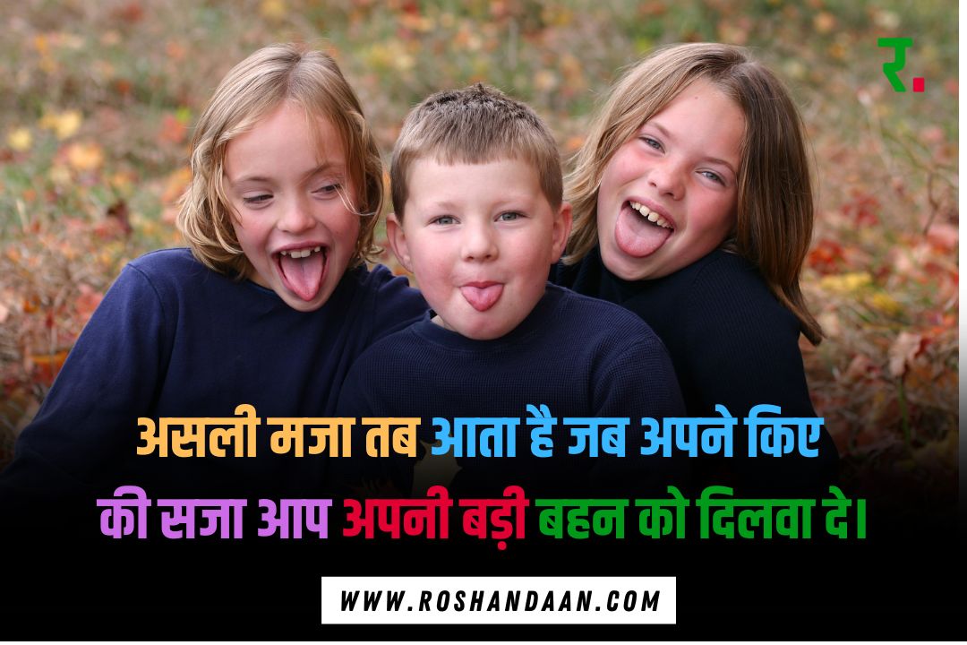 Funny Brother and Sister Quotes in Hindi