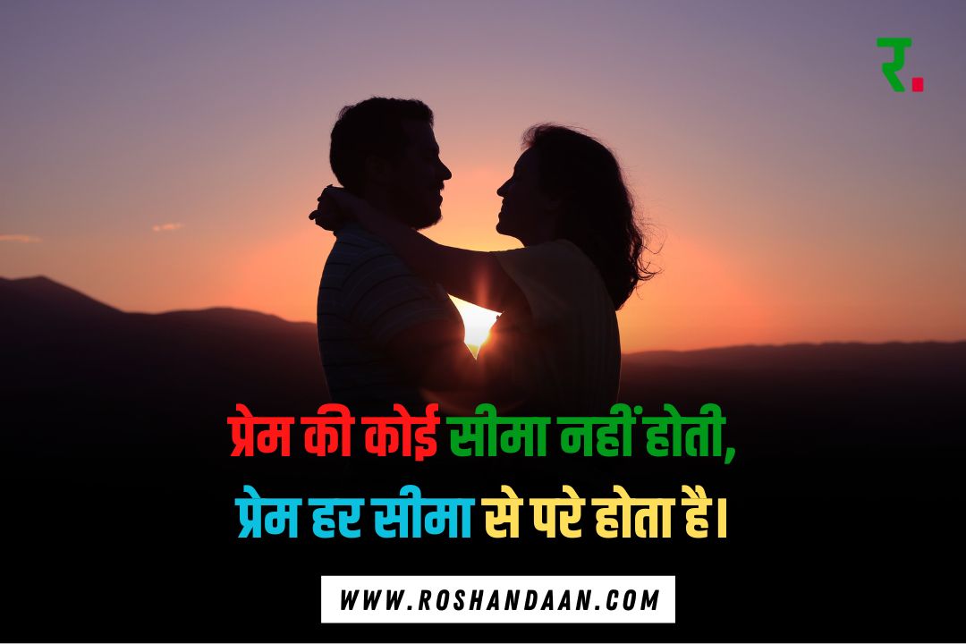 a couple meets with each other in evening and a best romantic love shayari in hindi written on it