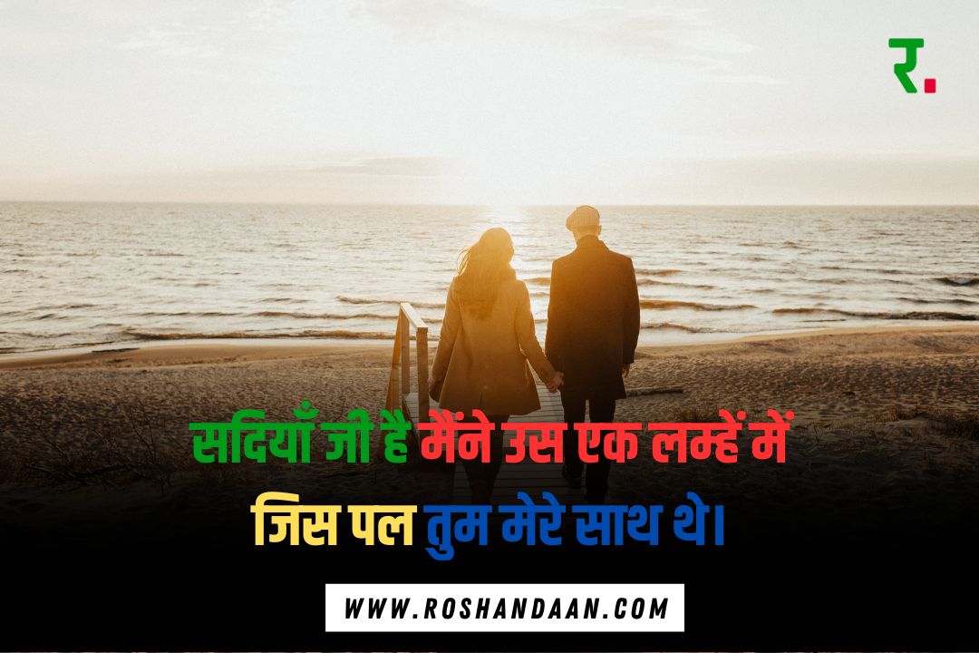 a couple walking on a beach in the evening and written a love shayari in hindi