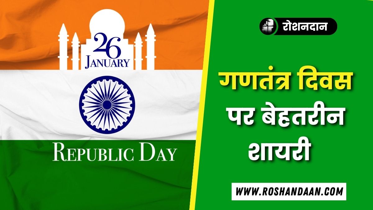 republic day shayari in hindi